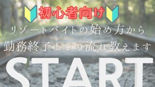 【初心者向け】リゾートバイトの業務開始から終了までの流れを解説