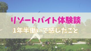 【体験談】リゾートバイトで5か所の職場に勤務して感じたこと