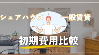 シェアハウスと一般賃貸の初期費用＆生活費の比較！お得なポイントや注意点も解説します