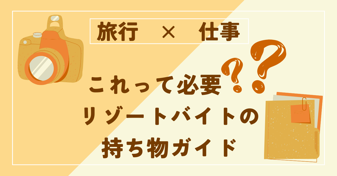 快適なリゾートバイトを実現するための持ち物ガイド