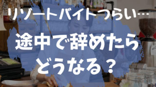 【リゾートバイトつらい】途中で仕事を辞める時の手順とデメリット