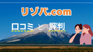 【リゾバ.com経験者】口コミや評判はどこまで本当？実際に働いてみた印象を教えます