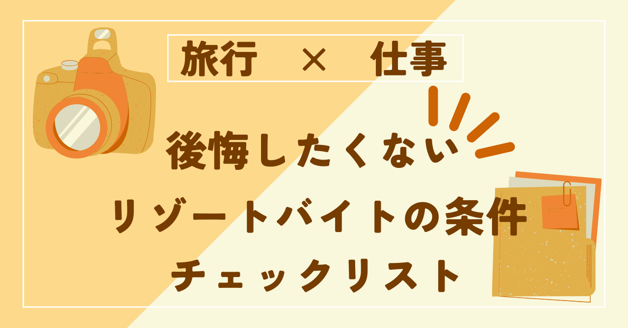 リゾートバイトの求人選びで後悔しないための条件チェックリスト