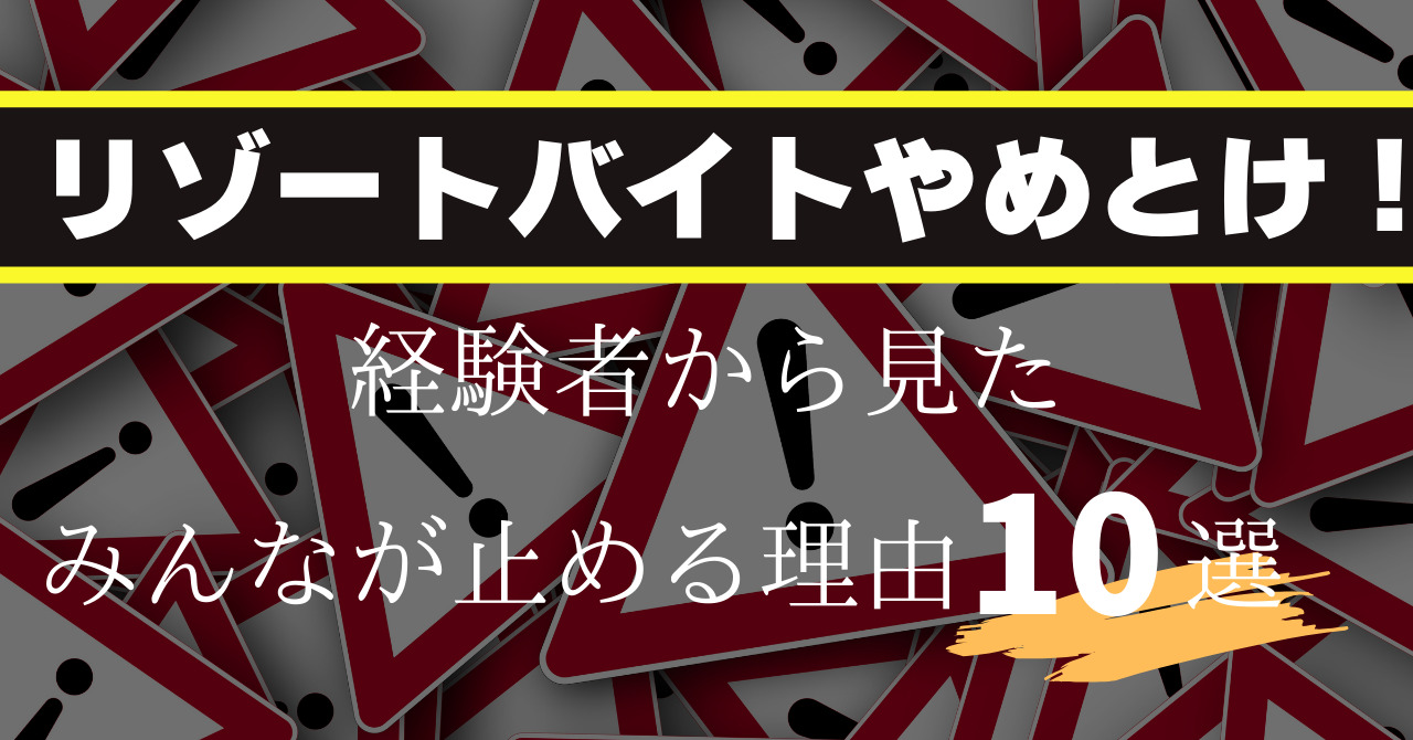 みんなリゾートバイトやめとけ！って言うけど本当の所どうなの？経験者としてお答えします