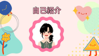 自己紹介ページ