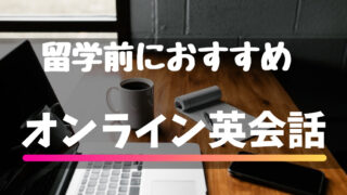 海外留学前におすすめのオンライン英会話！無料体験もあってかなりお得