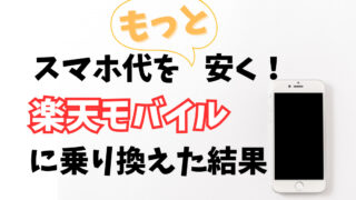 【まだ高いスマホ代のまま？】楽天モバイルに乗り換えたらスマホ代が月80円になった！