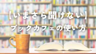 蔦屋書店とスタバが一緒の施設｜ブックカフェの使い方