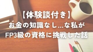 【実体験】お金の知識が全然ない私がFP3級の資格に挑戦した話