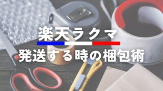 楽天ラクマで商品を発送する時の梱包術