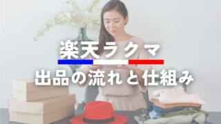 楽天ラクマ出品の流れと仕組みについて