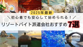 【2025年最新】リゾートバイト派遣会社おすすめ7選|初心者でも安心して始められる!