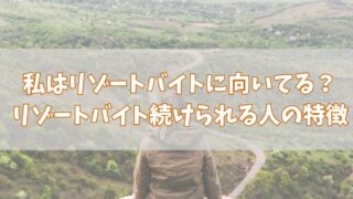 リゾートバイトってどんな人が働いてるの？リゾートバイトに向いている人と向いてない人