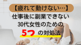 【疲れて動けない…】仕事後に副業できない30代女性のための5つの対処法