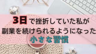 3日で挫折していた私が、副業を続けられるようになった小さな習慣