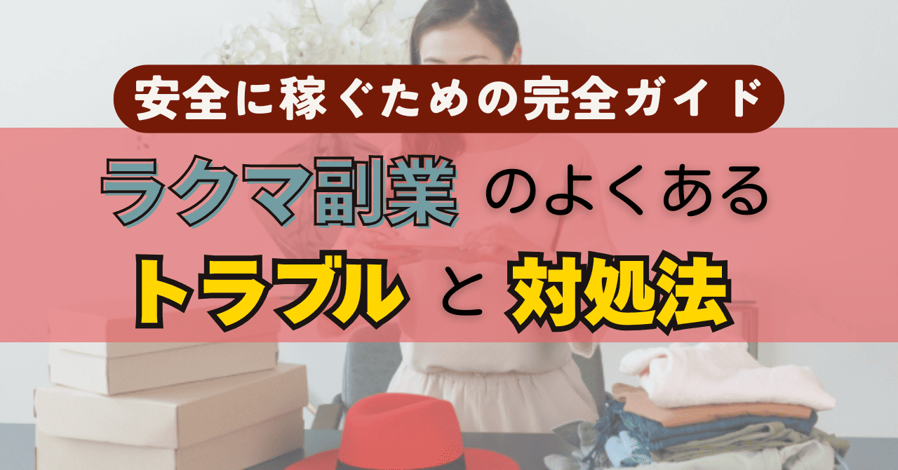 ラクマ副業のよくあるトラブルと対処法｜安全に稼ぐための完全ガイド