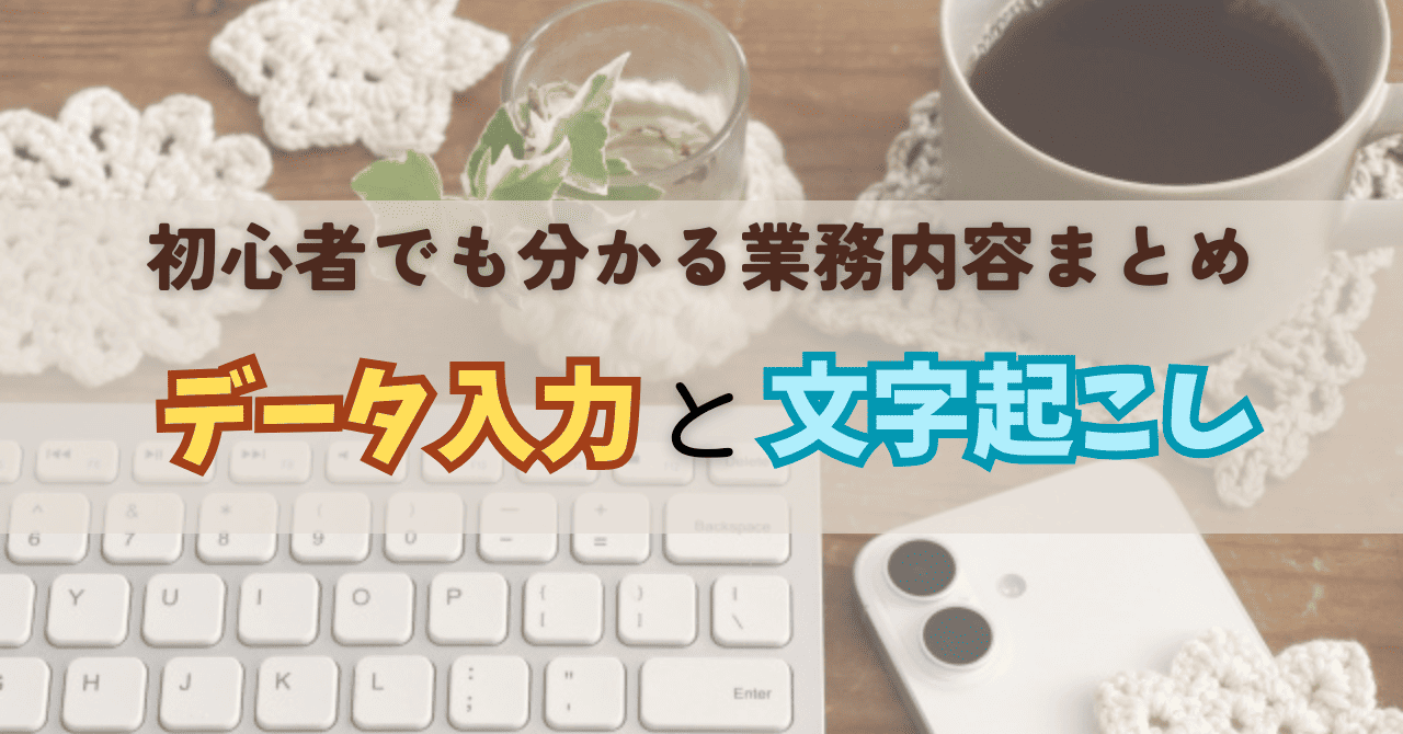 データ入力と文字起こしって何するの？初心者でも分かる業務内容まとめ