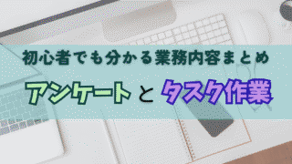 アンケート・タスク作業ってどんな仕事？初心者でも分かる業務内容まとめ