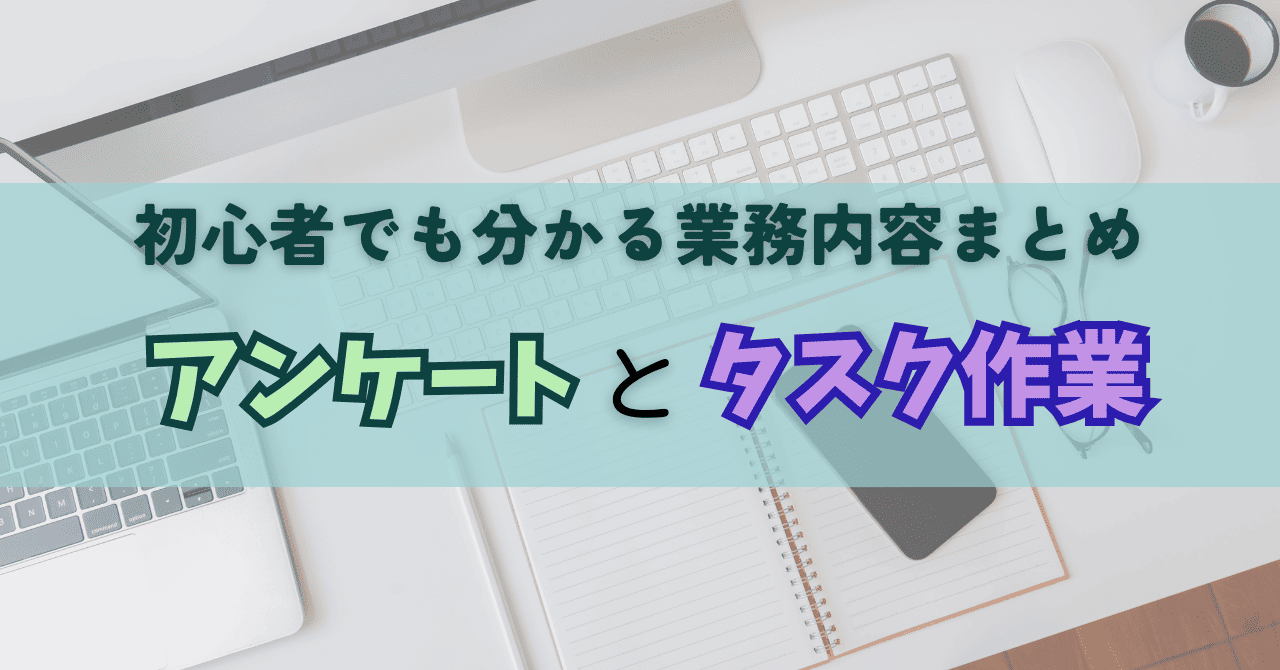 アンケート・タスク作業ってどんな仕事？初心者でも分かる業務内容まとめ