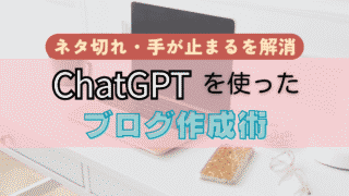 ネタ切れ・手が止まるを解消｜ChatGPTを使ったブログ作成術