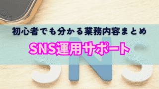 SNS運用サポートって何するの？初心者でも分かる業務内容まとめ