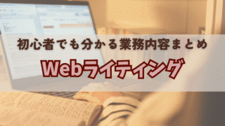 Webライティングって何するの？初心者でも分かる業務内容まとめ