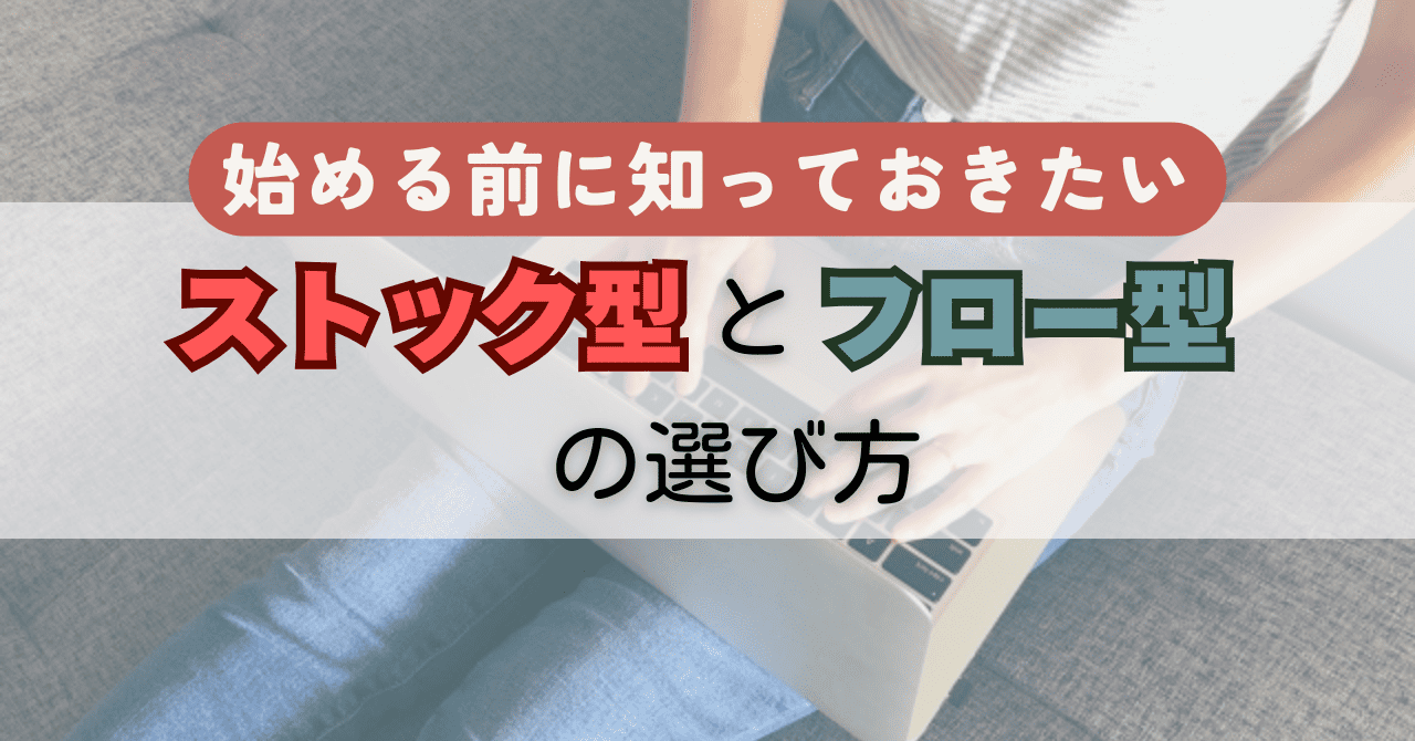在宅ワークで失敗しないために知っておきたいストック型とフロー型の選び方