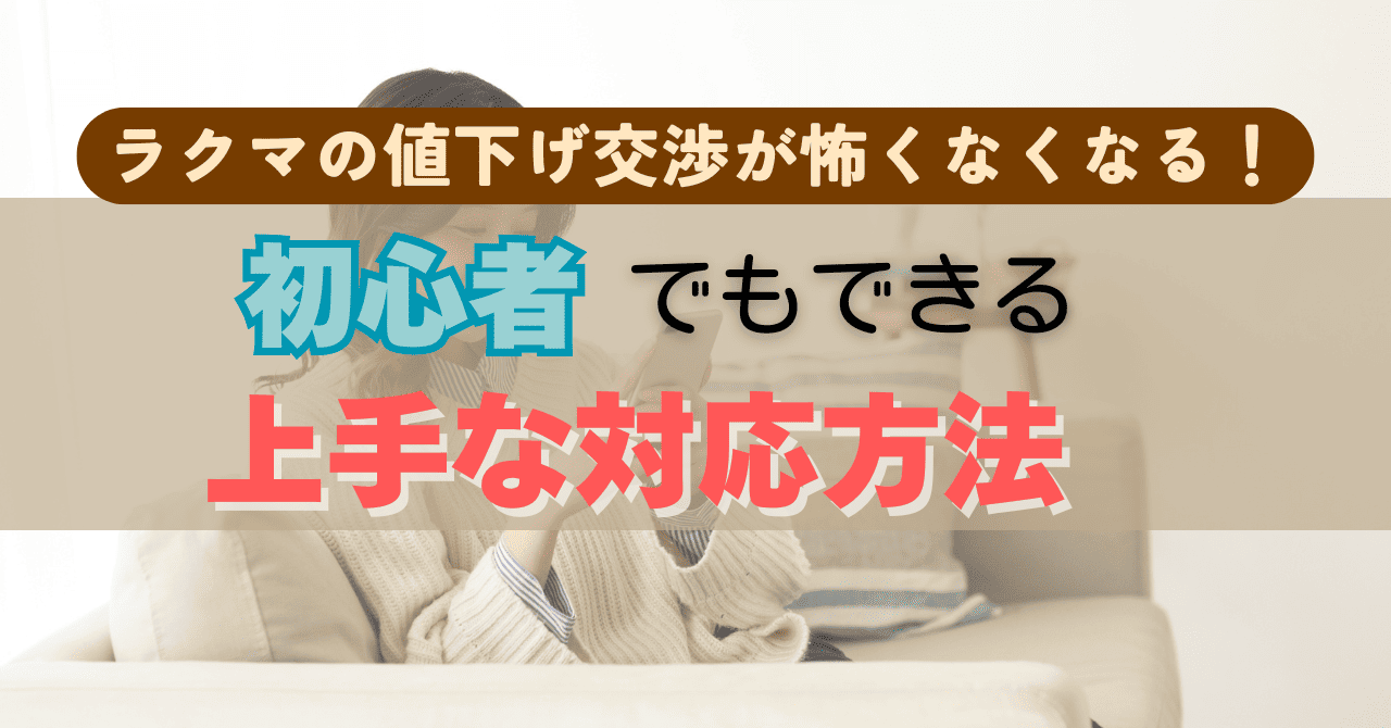 ラクマの値下げ交渉が怖くなくなる！初心者でもできる上手な対応方法