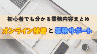 オンライン秘書・事務サポートって何するの？初心者でも分かる業務内容まとめ