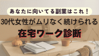 あなたに向いてる副業はこれ！30代女性がムリなく続けられる在宅ワーク診断