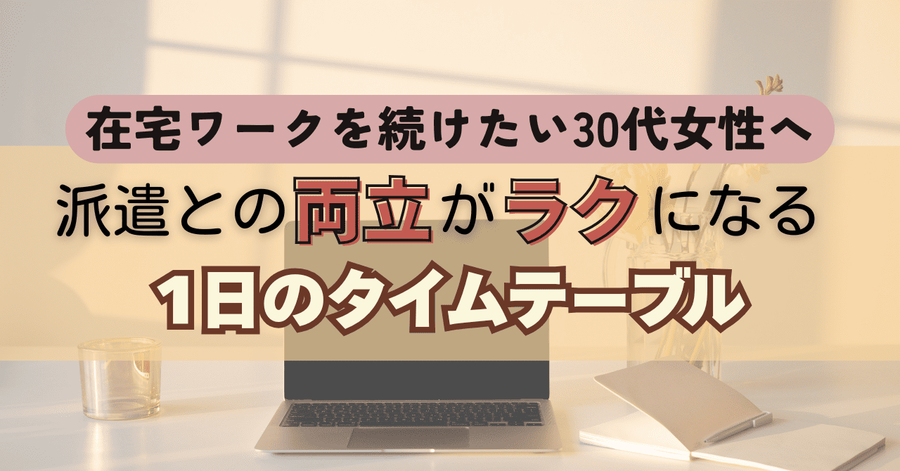 在宅ワークを続けたい30代女性へ｜派遣との両立がラクになる1日のタイムテーブル