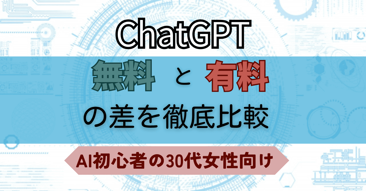 ChatGPT無料と有料の差を徹底比較｜AI初心者の30代女性向け