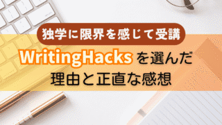 独学に限界を感じて受講|WritingHacksを選んだ理由と正直な感想