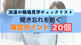 派遣の職場見学チェックリスト｜聞き忘れを防ぐ確認ポイント20個