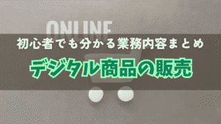 デジタル商品の販売って何するの？初心者でも分かる業務内容まとめ