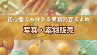 写真・素材販売って何するの？初心者向けに業務内容と流れをやさしく解説