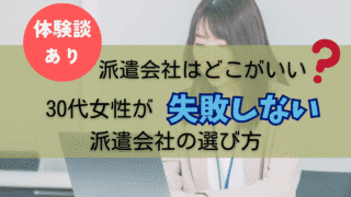 派遣会社はどこがいい？30代女性が失敗しない選び方【体験談あり】