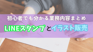 LINEスタンプ販売って何するの？初心者向け業務内容と流れをやさしく解説
