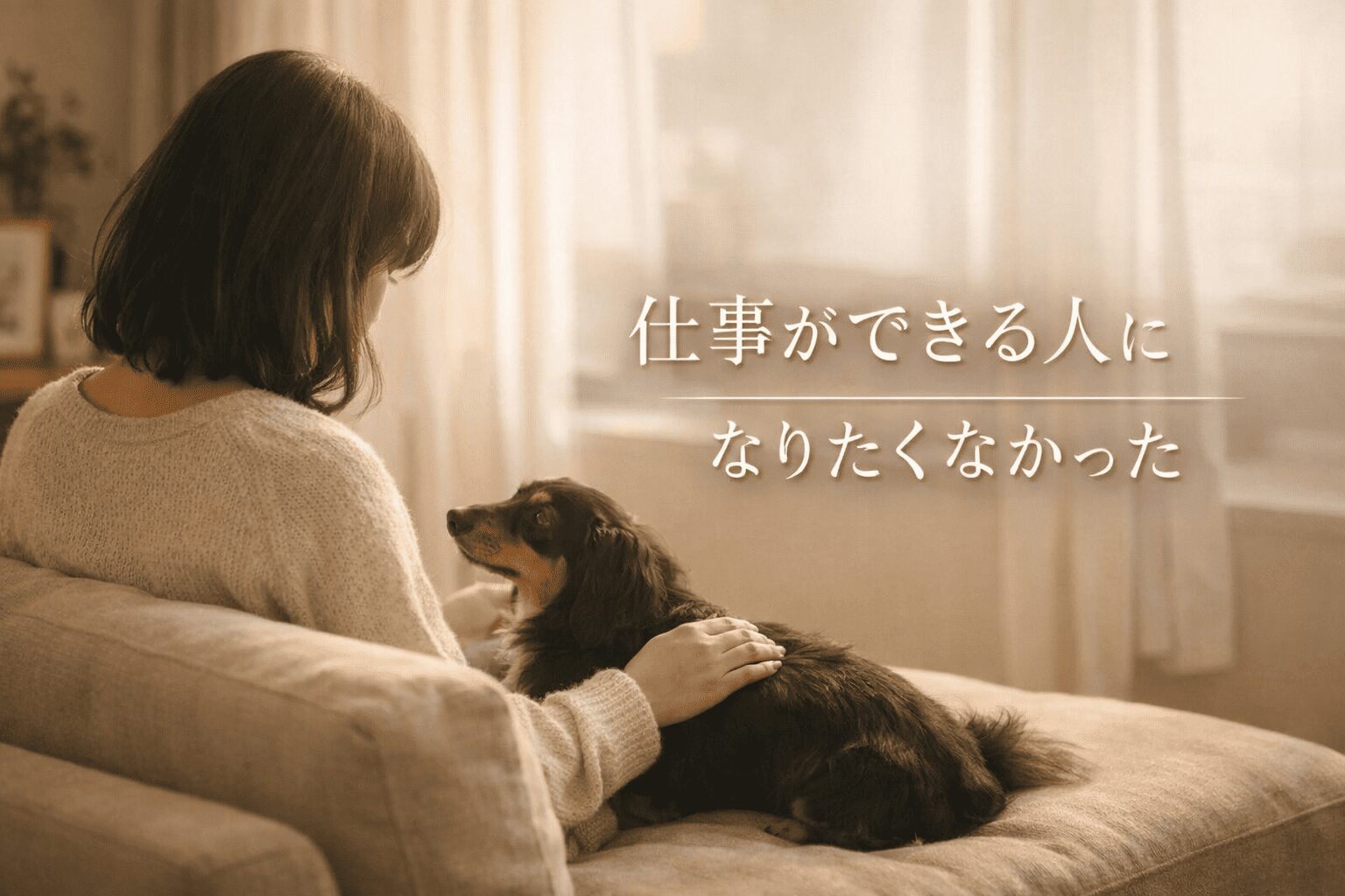 頑張るほど損をする職場で、私は“できる人”になりたくなかった