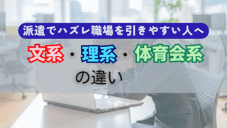 派遣でハズレ職場を引きやすい人へ｜文系・理系・体育会系の違い