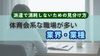 体育会系な職場が多い業界・業種とは？派遣で消耗しないための見分け方